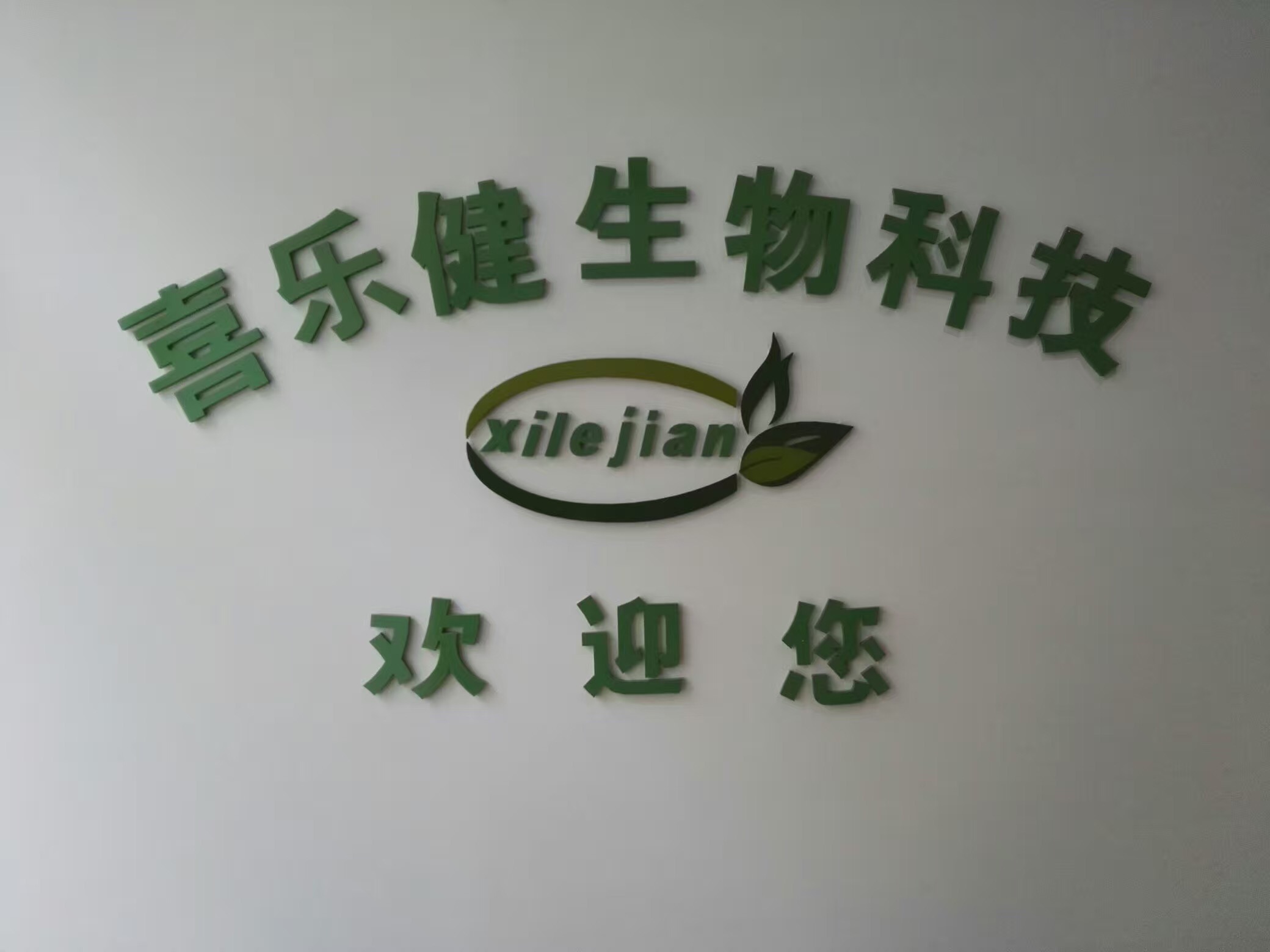 合肥喜樂健生物科技有限公司