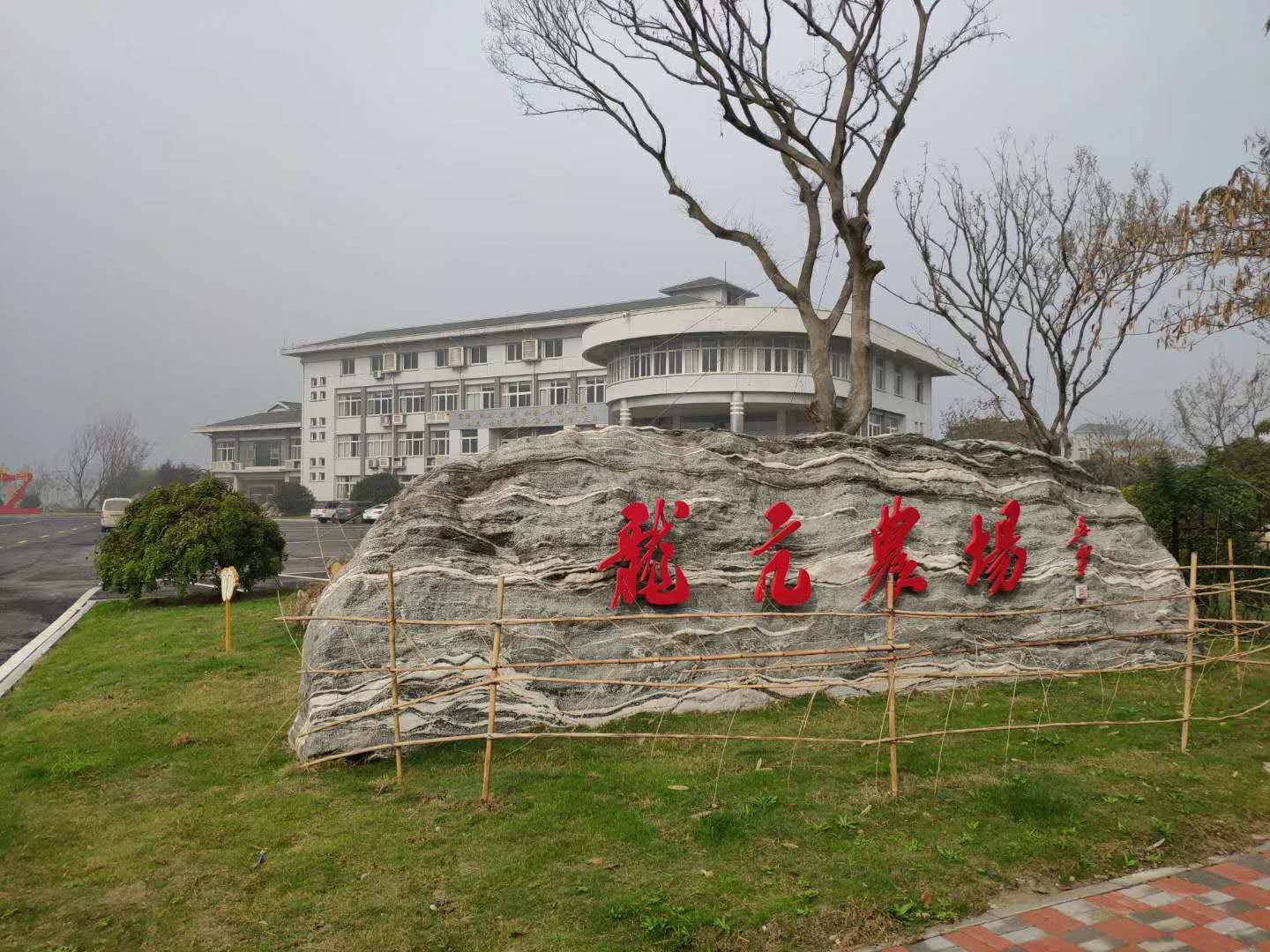 安徽龍亢農(nóng)場